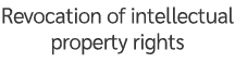 Revocation of intellectual property rights 
